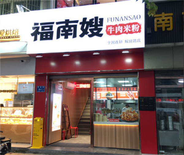 福南嫂牛肉米粉加盟